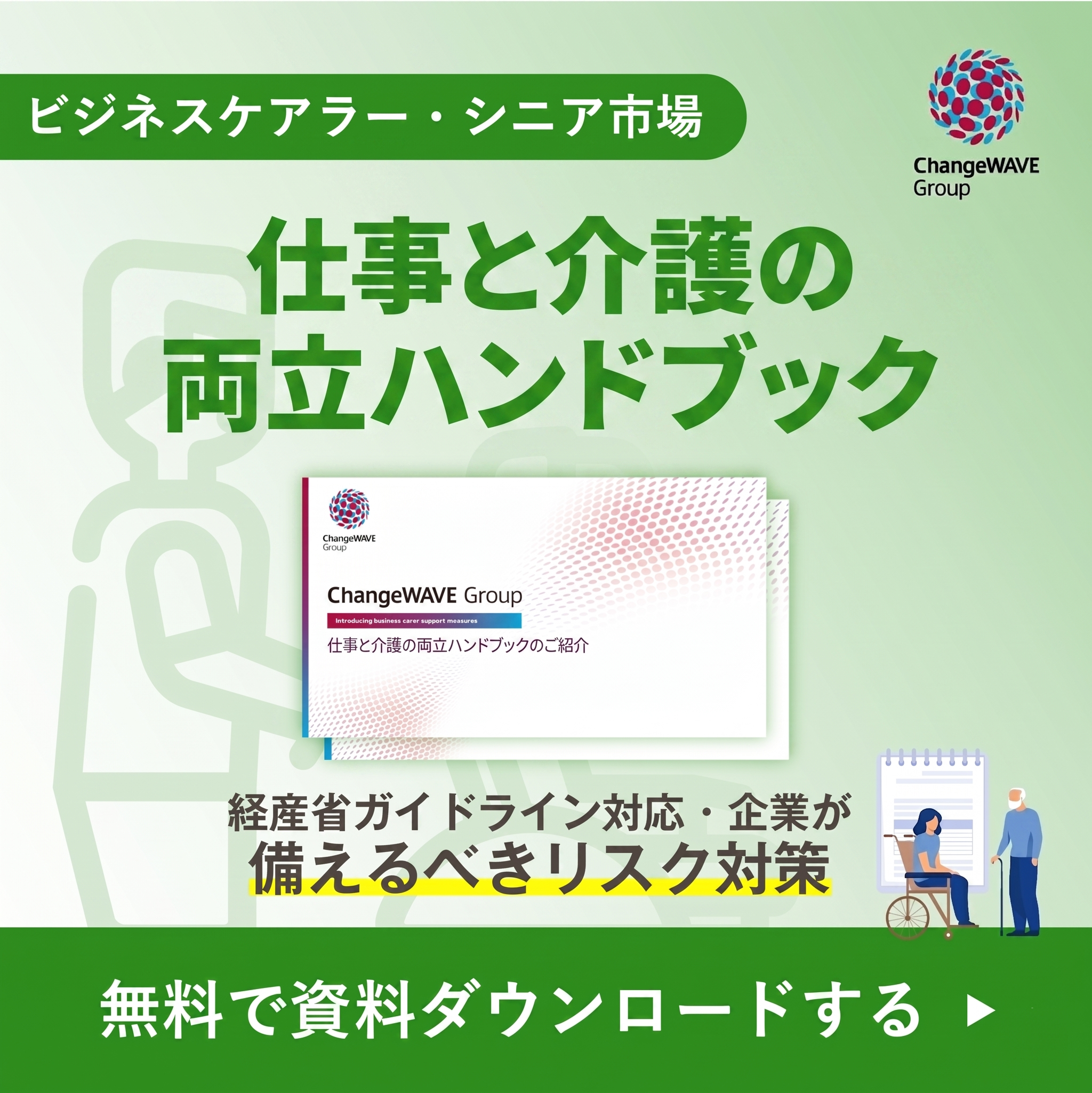仕事と介護の両立ハンドブック 無料で資料ダウンロードする