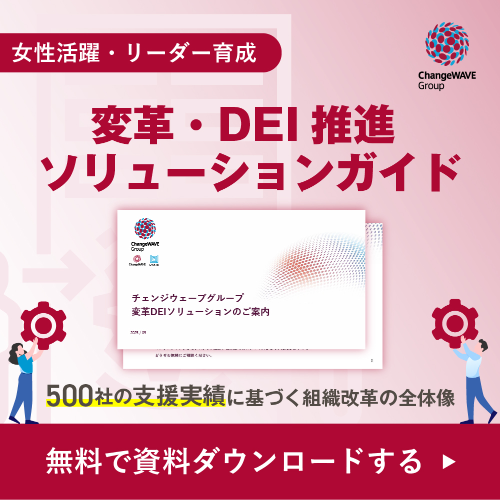 変革DEIソリューションガイド 無料で資料ダウンロードする