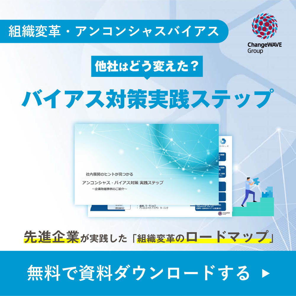 アンコンシャス・バイアス対策 実践ステップ 無料で資料ダウンロードする