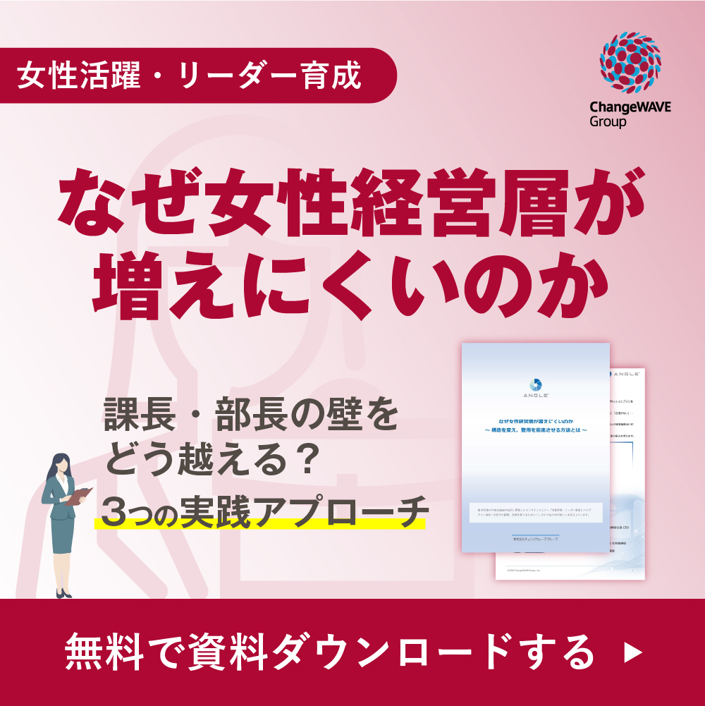 なぜ女性経営層が増えにくいのか 無料で資料ダウンロードする