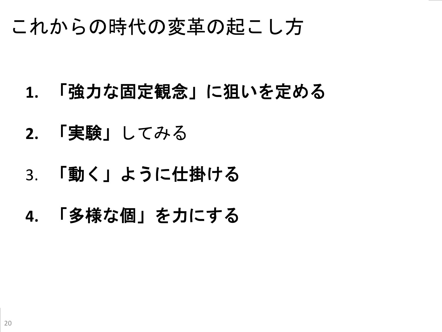 変革の4ステップ