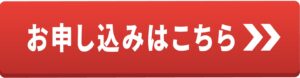 お申込みフォームボタン