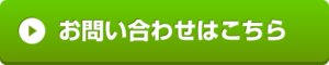 お問合せボタン