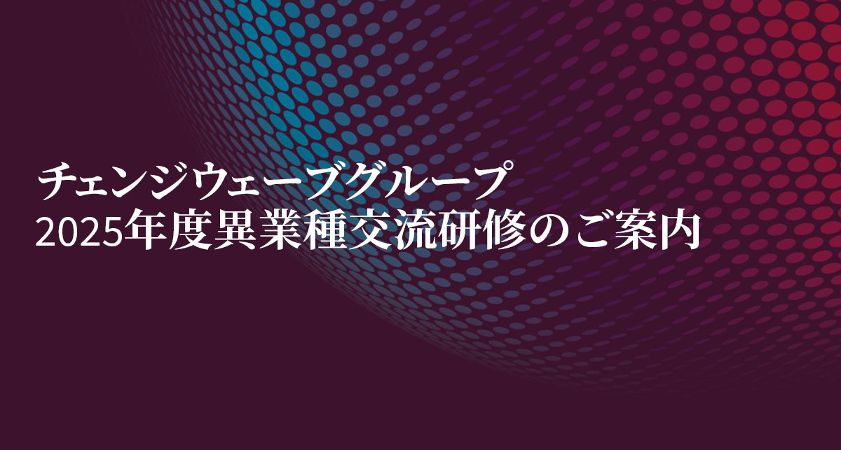 2025年度異業種研修案内