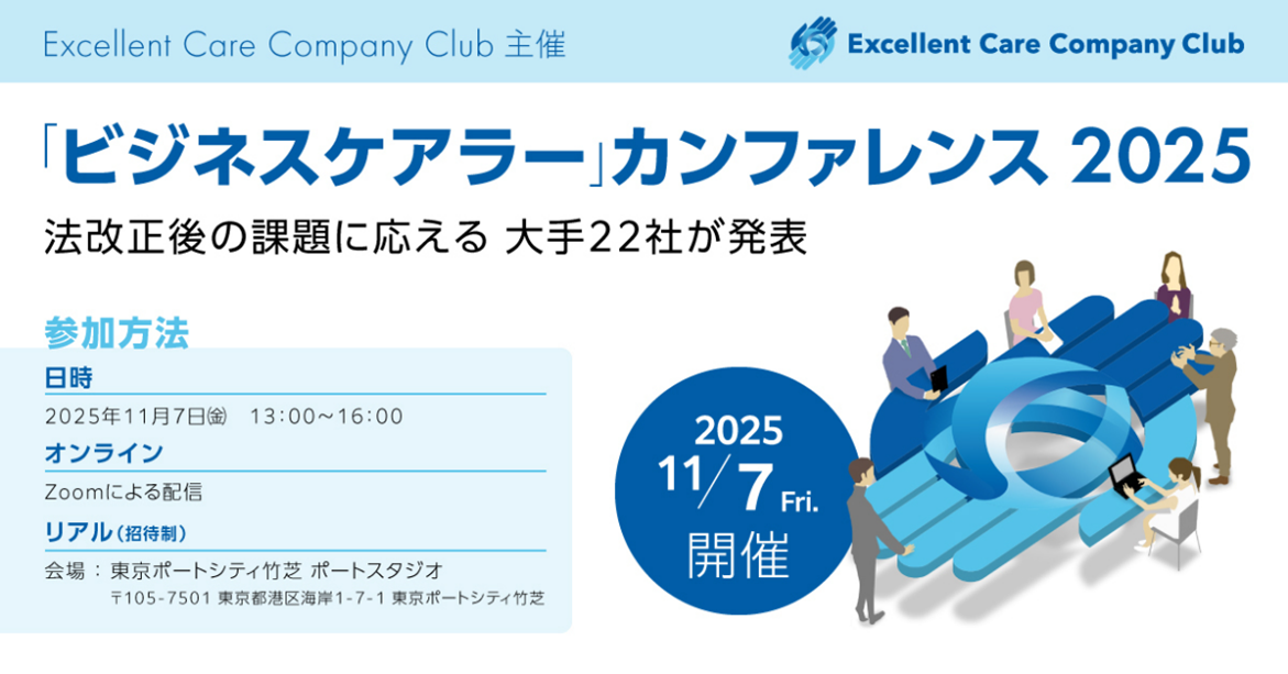 法改正後の課題に応える 大手22社が発表”仕事と介護の両立支援