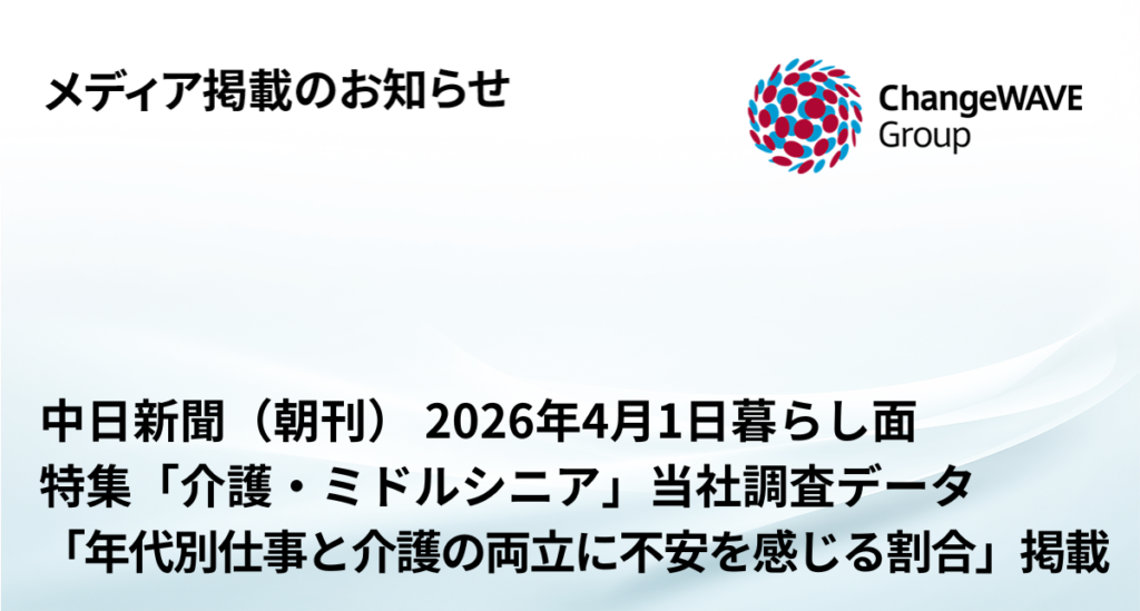 中日新聞（2026年4月1日付 朝刊）特集「介護・ミドルシニア」にて、チェンジウェーブグループの調査データが掲載されました | 株式会社 ...