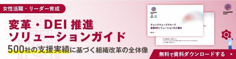 変革DEIソリューションご紹介資料 無料ダウンロード