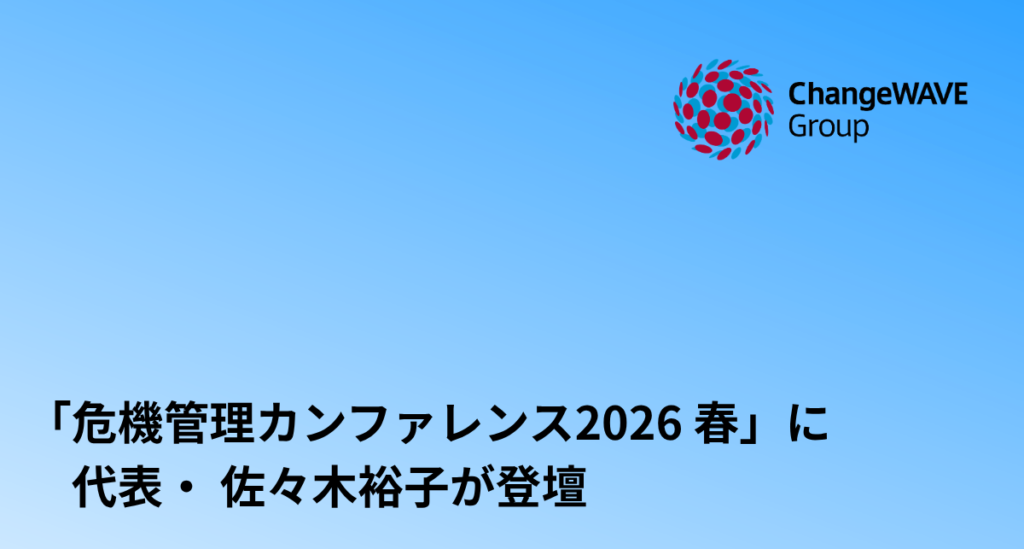 チェンジウェーブグループ代表取締役社長 佐々木裕子 社外取締役就任のお知らせ | 株式会社チェンジウェーブグループ