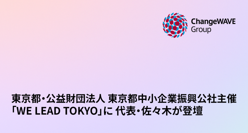 チェンジウェーブグループ代表取締役社長 佐々木裕子 社外取締役就任のお知らせ | 株式会社チェンジウェーブグループ